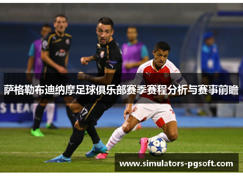 萨格勒布迪纳摩足球俱乐部赛季赛程分析与赛事前瞻