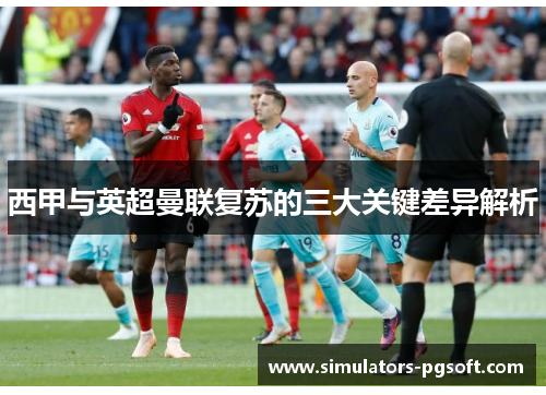 西甲与英超曼联复苏的三大关键差异解析