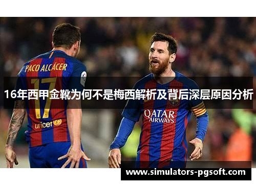 16年西甲金靴为何不是梅西解析及背后深层原因分析