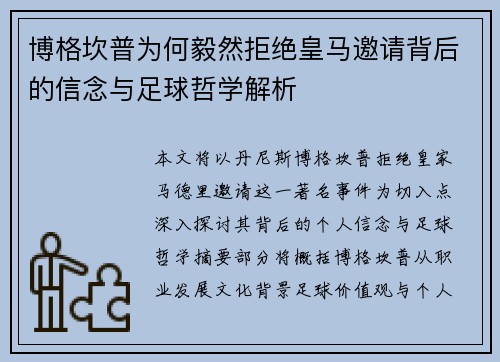 博格坎普为何毅然拒绝皇马邀请背后的信念与足球哲学解析