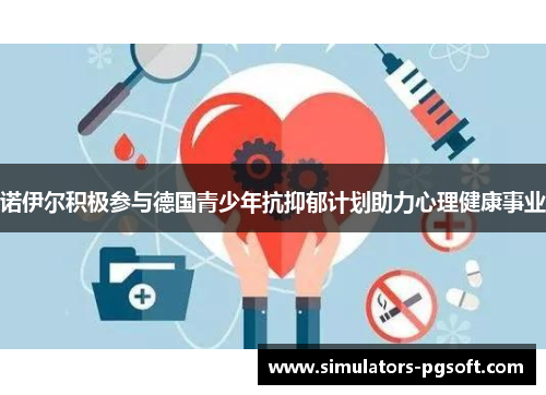 诺伊尔积极参与德国青少年抗抑郁计划助力心理健康事业