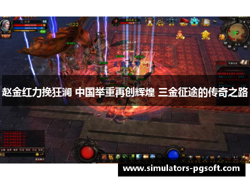 赵金红力挽狂澜 中国举重再创辉煌 三金征途的传奇之路