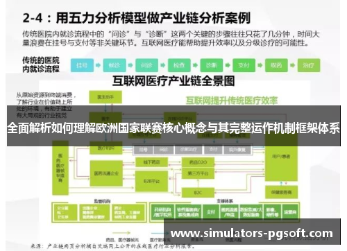 全面解析如何理解欧洲国家联赛核心概念与其完整运作机制框架体系
