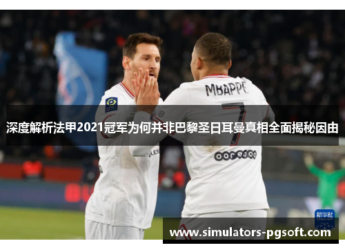 深度解析法甲2021冠军为何并非巴黎圣日耳曼真相全面揭秘因由
