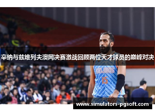 辛纳与兹维列夫澳网决赛激战回顾两位天才球员的巅峰对决