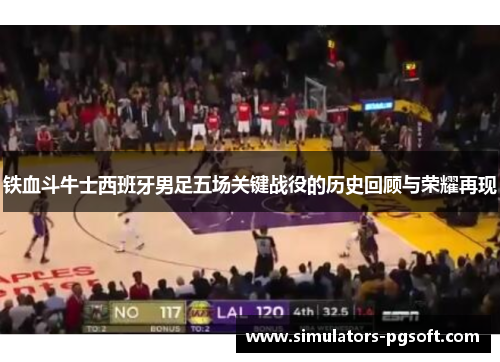 铁血斗牛士西班牙男足五场关键战役的历史回顾与荣耀再现