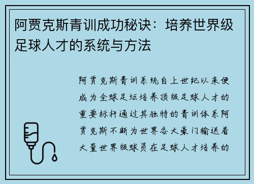 阿贾克斯青训成功秘诀：培养世界级足球人才的系统与方法