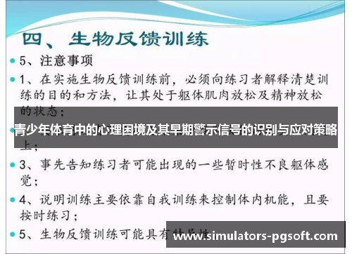 青少年体育中的心理困境及其早期警示信号的识别与应对策略 青少年体育中的心理困境及其早期警示信号的识别与应对策略