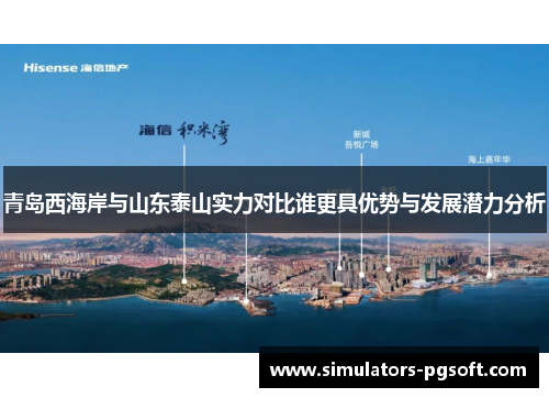 青岛西海岸与山东泰山实力对比谁更具优势与发展潜力分析 青岛西海岸与山东泰山实力对比谁更具优势与发展潜力分析