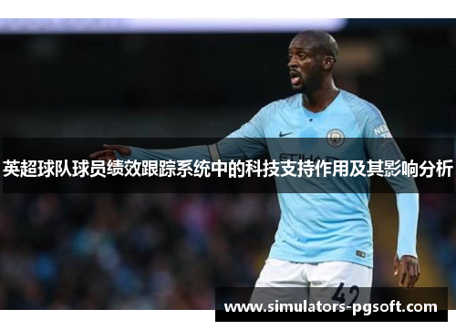 英超球队球员绩效跟踪系统中的科技支持作用及其影响分析