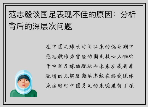 范志毅谈国足表现不佳的原因：分析背后的深层次问题