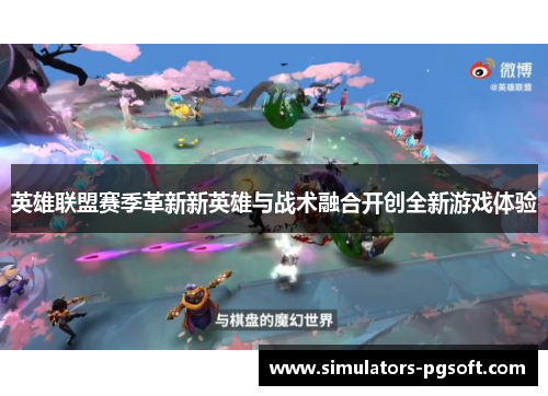 英雄联盟赛季革新新英雄与战术融合开创全新游戏体验