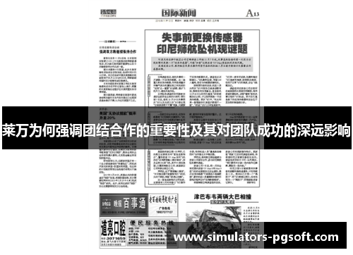 莱万为何强调团结合作的重要性及其对团队成功的深远影响