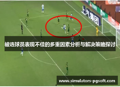 被选球员表现不佳的多重因素分析与解决策略探讨