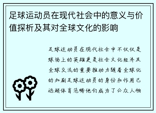 足球运动员在现代社会中的意义与价值探析及其对全球文化的影响