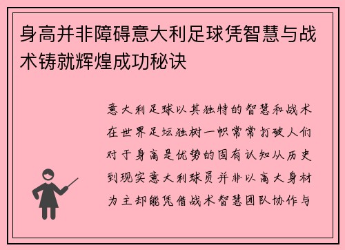 身高并非障碍意大利足球凭智慧与战术铸就辉煌成功秘诀 身高并非障碍意大利足球凭智慧与战术铸就辉煌成功秘诀