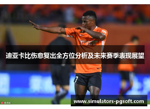 迪亚卡比伤愈复出全方位分析及未来赛季表现展望