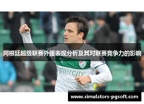 阿根廷超级联赛外援表现分析及其对联赛竞争力的影响