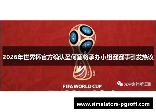 2026年世界杯官方确认圣何塞将承办小组赛赛事引发热议