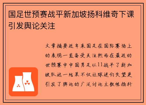 国足世预赛战平新加坡扬科维奇下课引发舆论关注 国足世预赛战平新加坡扬科维奇下课引发舆论关注