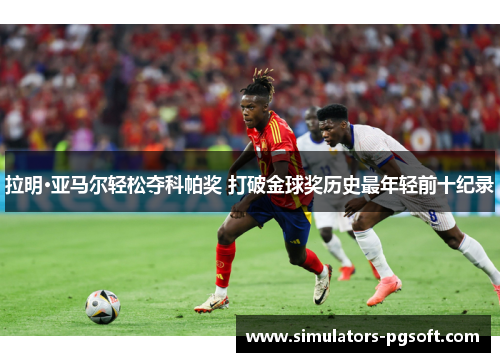 拉明·亚马尔轻松夺科帕奖 打破金球奖历史最年轻前十纪录 拉明·亚马尔轻松夺科帕奖 打破金球奖历史最年轻前十纪录