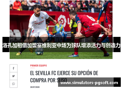 洛孔加租借加盟塞维利亚中场为球队增添活力与创造力 洛孔加租借加盟塞维利亚中场为球队增添活力与创造力