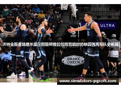 沃特金斯客场绝杀里尔阿斯顿维拉惊险晋级欧协联四强再写队史新篇