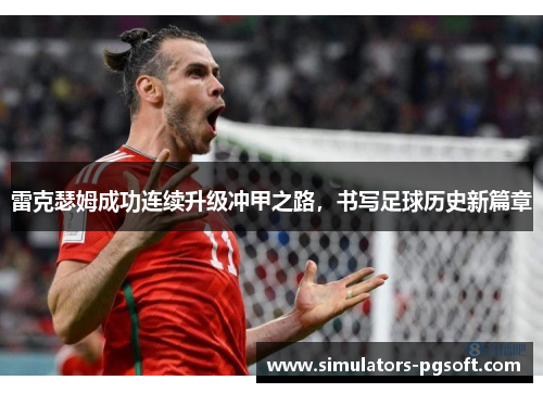 雷克瑟姆成功连续升级冲甲之路，书写足球历史新篇章