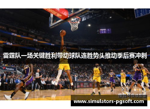 雷霆队一场关键胜利带动球队连胜势头推动季后赛冲刺
