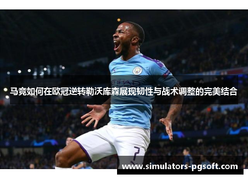 马竞如何在欧冠逆转勒沃库森展现韧性与战术调整的完美结合