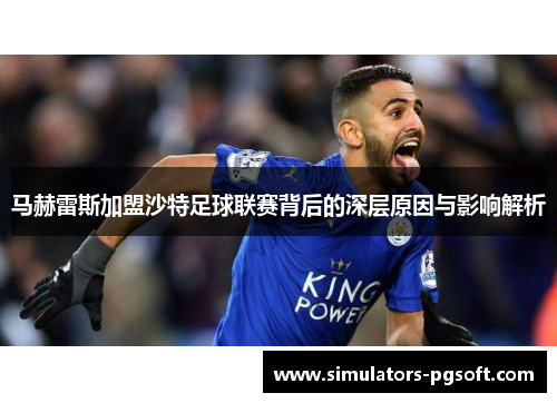 马赫雷斯加盟沙特足球联赛背后的深层原因与影响解析