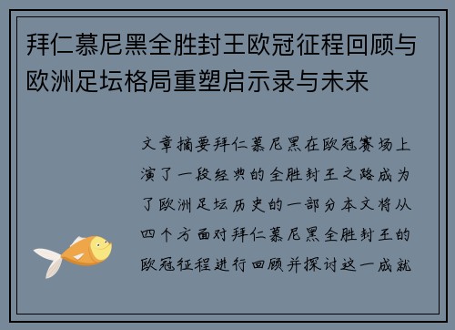 拜仁慕尼黑全胜封王欧冠征程回顾与欧洲足坛格局重塑启示录与未来 拜仁慕尼黑全胜封王欧冠征程回顾与欧洲足坛格局重塑启示录与未来