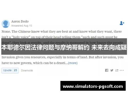 本耶德尔因法律问题与摩纳哥解约 未来去向成疑 本耶德尔因法律问题与摩纳哥解约 未来去向成疑