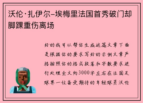 沃伦·扎伊尔-埃梅里法国首秀破门却脚踝重伤离场 沃伦·扎伊尔-埃梅里法国首秀破门却脚踝重伤离场