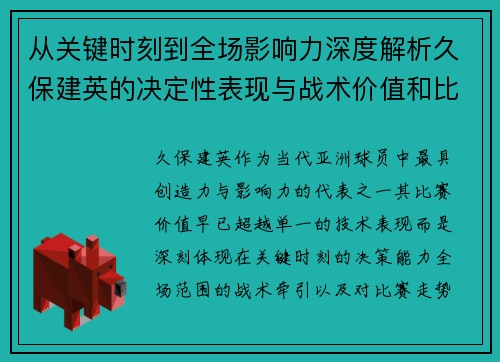 从关键时刻到全场影响力深度解析久保建英的决定性表现与战术价值和比赛走势