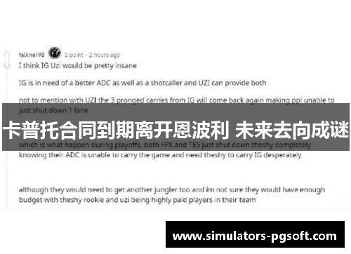 卡普托合同到期离开恩波利 未来去向成谜 卡普托合同到期离开恩波利 未来去向成谜