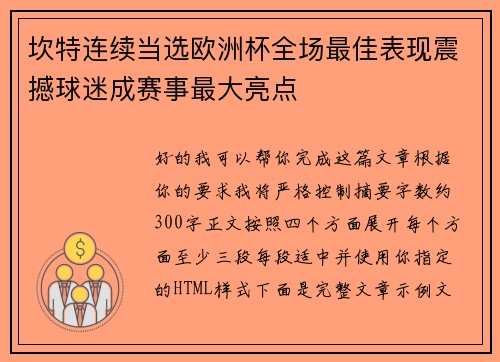 坎特连续当选欧洲杯全场最佳表现震撼球迷成赛事最大亮点
