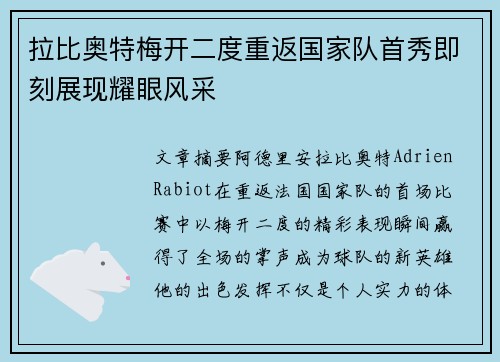 拉比奥特梅开二度重返国家队首秀即刻展现耀眼风采 拉比奥特梅开二度重返国家队首秀即刻展现耀眼风采