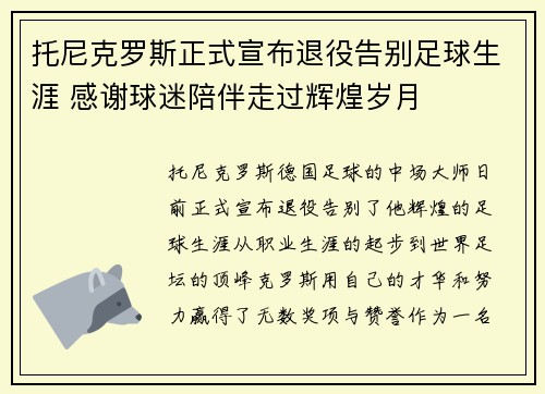 托尼克罗斯正式宣布退役告别足球生涯 感谢球迷陪伴走过辉煌岁月 托尼克罗斯正式宣布退役告别足球生涯 感谢球迷陪伴走过辉煌岁月