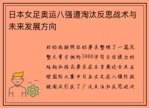 日本女足奥运八强遭淘汰反思战术与未来发展方向