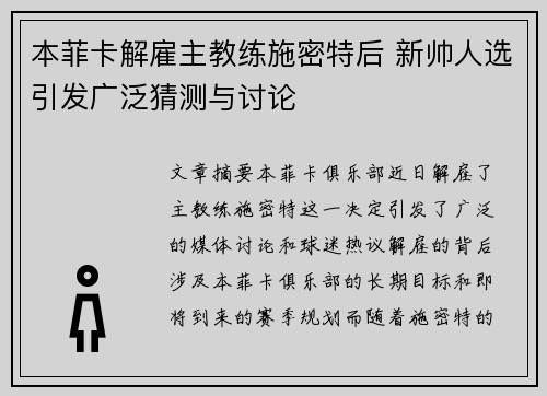 本菲卡解雇主教练施密特后 新帅人选引发广泛猜测与讨论