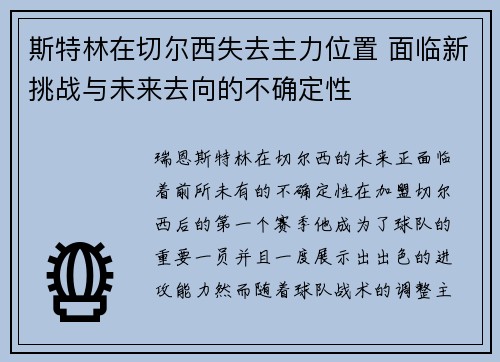 斯特林在切尔西失去主力位置 面临新挑战与未来去向的不确定性