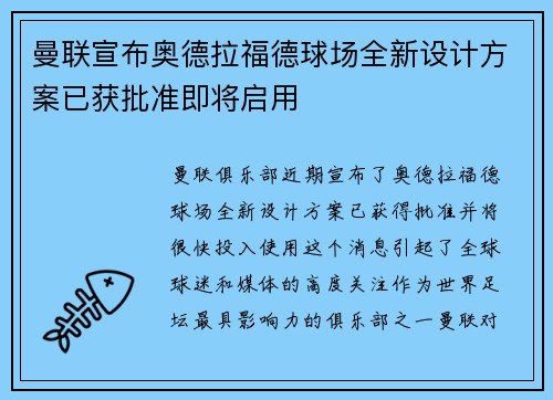 曼联宣布奥德拉福德球场全新设计方案已获批准即将启用 曼联宣布奥德拉福德球场全新设计方案已获批准即将启用