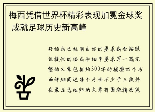 梅西凭借世界杯精彩表现加冕金球奖 成就足球历史新高峰 梅西凭借世界杯精彩表现加冕金球奖 成就足球历史新高峰