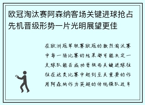欧冠淘汰赛阿森纳客场关键进球抢占先机晋级形势一片光明展望更佳