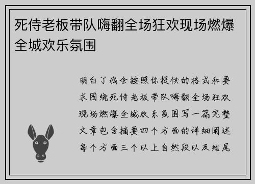 死侍老板带队嗨翻全场狂欢现场燃爆全城欢乐氛围