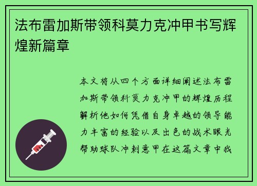 法布雷加斯带领科莫力克冲甲书写辉煌新篇章
