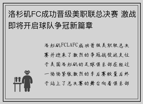 洛杉矶FC成功晋级美职联总决赛 激战即将开启球队争冠新篇章 洛杉矶FC成功晋级美职联总决赛 激战即将开启球队争冠新篇章