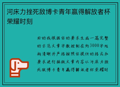 河床力挫死敌博卡青年赢得解放者杯荣耀时刻