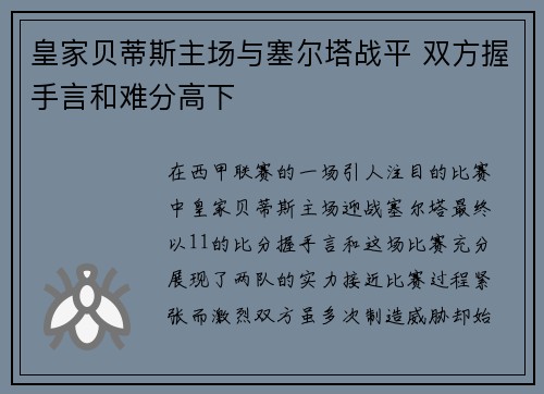 皇家贝蒂斯主场与塞尔塔战平 双方握手言和难分高下